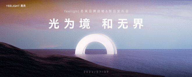 米博体育官网建筑盛宴即将开启！Yeelight易来携智能照明解决方案亮相2024(图4)