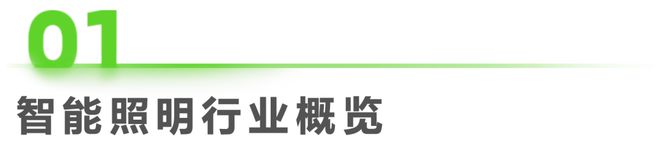 米博体育官网2023年中国家用智能照明行业研究报告(图1)