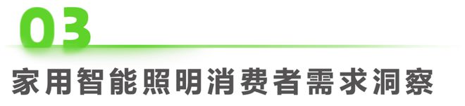 米博体育官网2023年中国家用智能照明行业研究报告(图9)