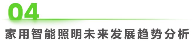 米博体育官网2023年中国家用智能照明行业研究报告(图19)