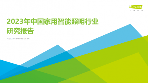 米博体育官网艾瑞咨询发布《2023年中国家用智能照明行业研究报告》Yeeligh(图1)