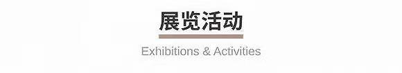 米博体育官网2024外滩艺术季展现“萌宠”活力影像香港艺术博览会(图7)