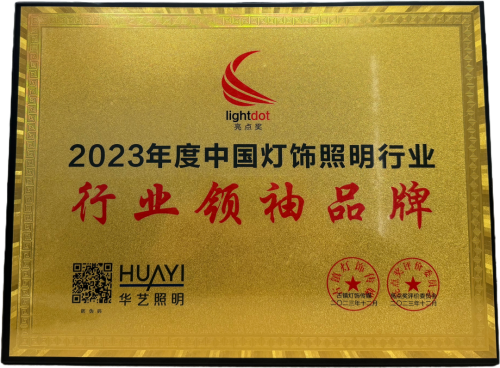 米博体育官网连续8届荣获“中国灯饰照明行业领 袖品牌”华艺照明凭的是什么？(图2)