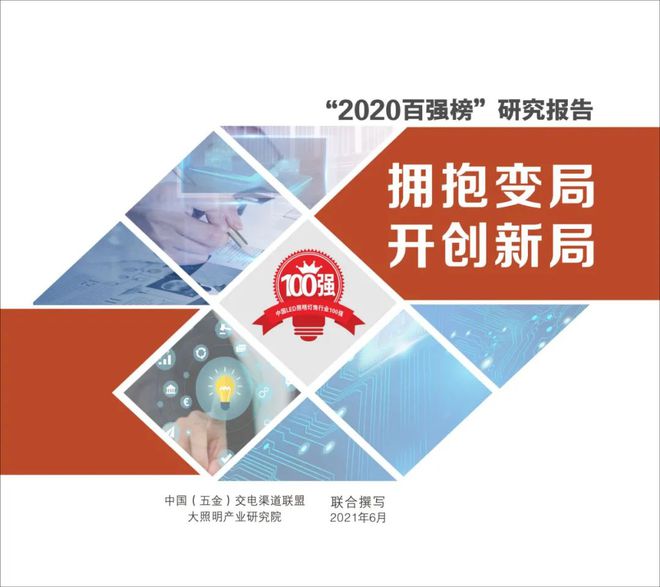 米博体育官网重磅｜2020—2021中国LED照明灯饰行业百强企业研究报告(图1)