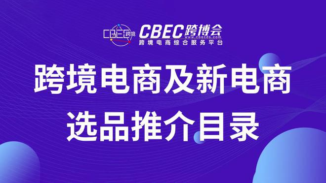 米博体育官网跨境电商及新电商选品推介目录「20240719」(图1)