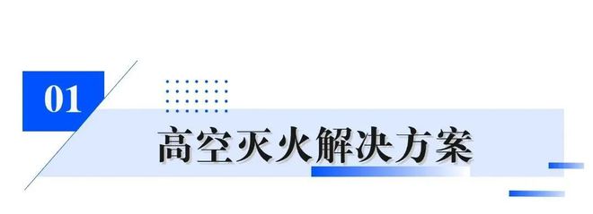 米博体育官网逐新提质｜拓展低空经济场景卓翼智能构建应急无人机全场景解决方案(图1)