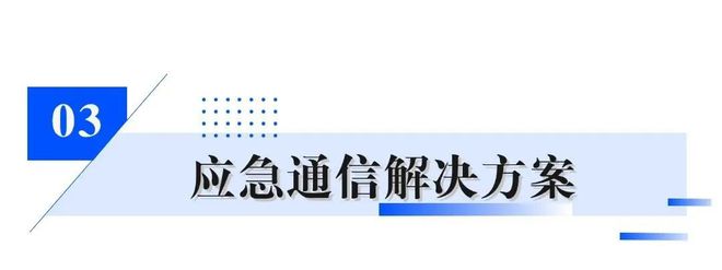 米博体育官网逐新提质｜拓展低空经济场景卓翼智能构建应急无人机全场景解决方案(图7)