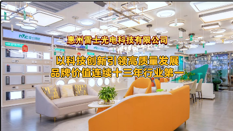 米博体育官网惠州工业之美⑭丨雷士照明连续13年蝉联行业第一(图1)